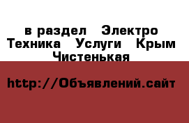  в раздел : Электро-Техника » Услуги . Крым,Чистенькая